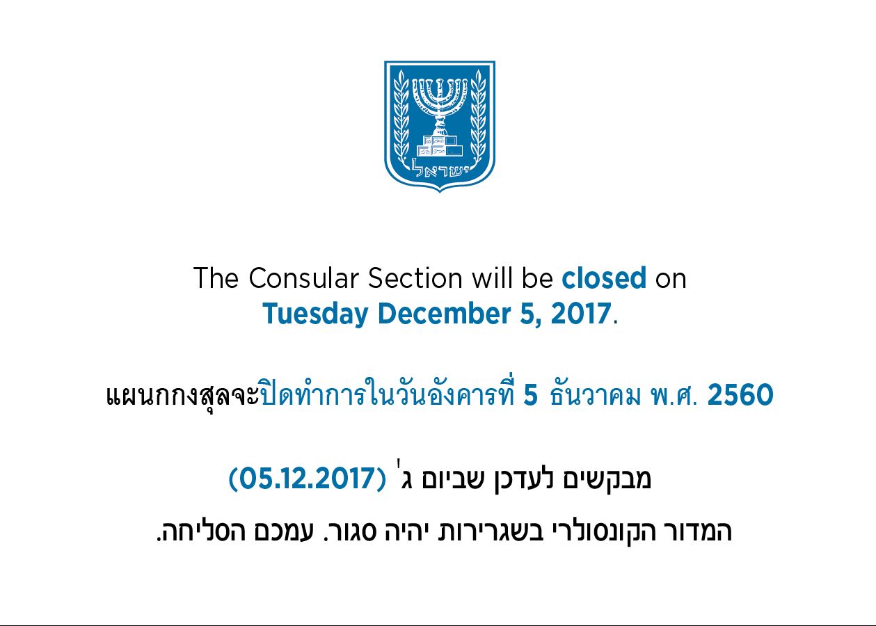 The Consular Section will be closed on Tuesday December 5, 2017.